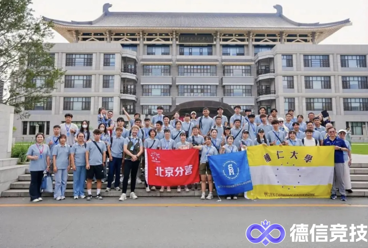 德信竞技观察：北京大学举办两岸智力运动交流活动，“德信杯·智竞未来”高校联赛接力开赛