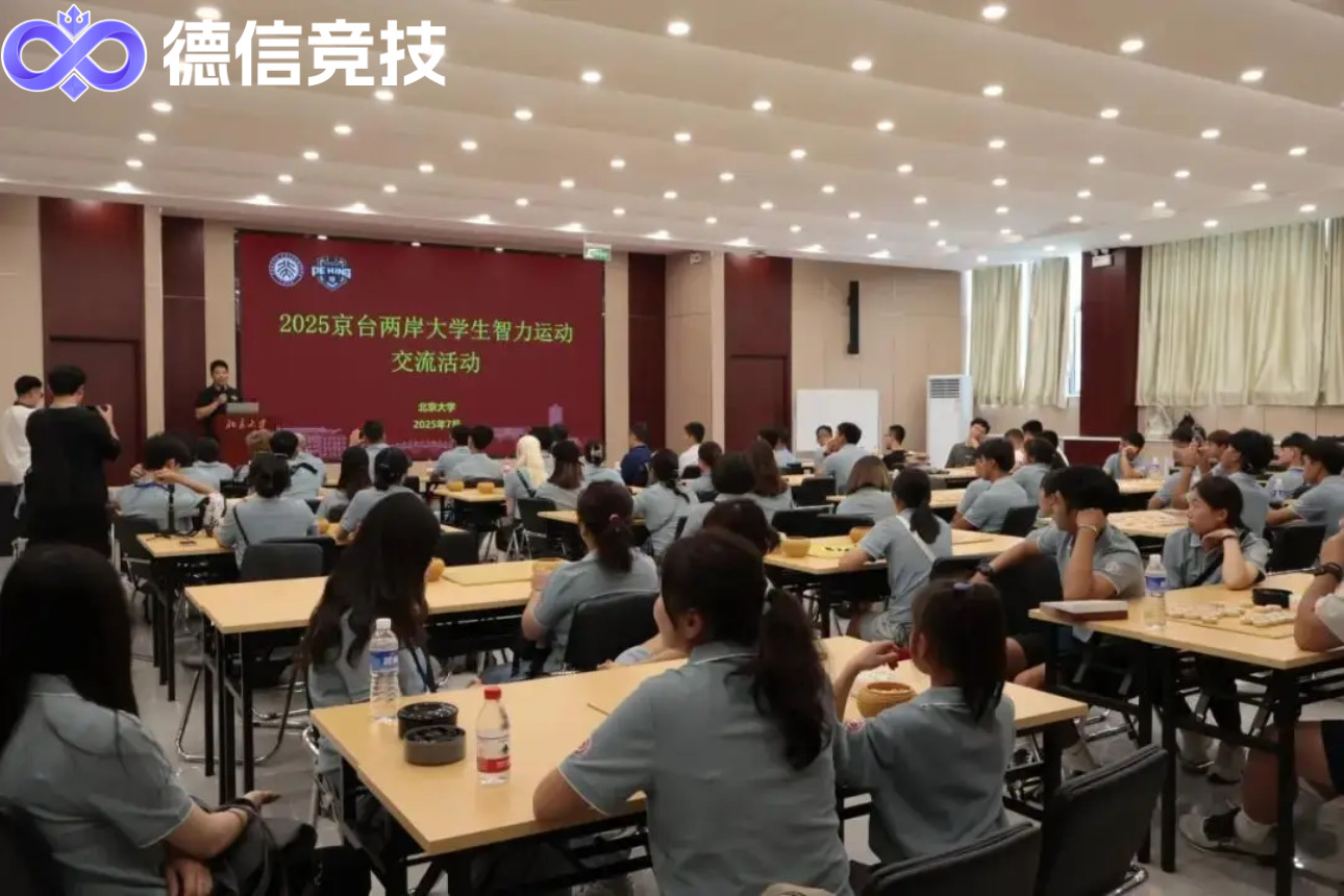 德信竞技观察：北京大学举办两岸智力运动交流活动，“德信杯·智竞未来”高校联赛接力开赛