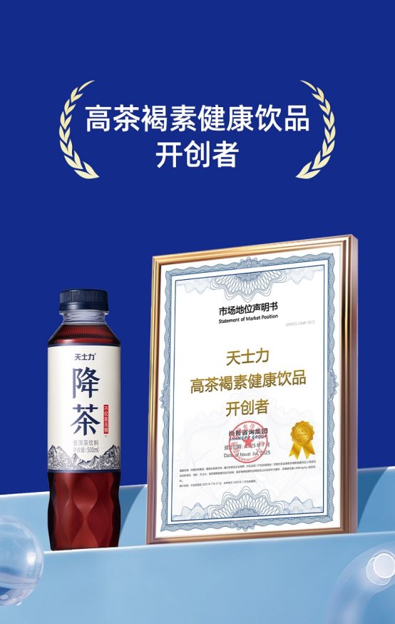深耕研发力，天士力高茶褐素健康饮品持续领跑新兴市场