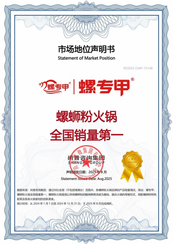 市场地位声明：螺专甲，螺蛳粉火锅全国销量第一