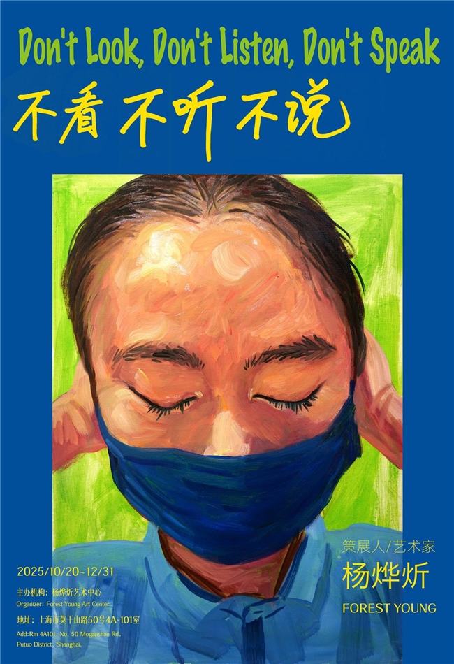 杨烨炘个展《不看、不听、不说》10月20日开幕