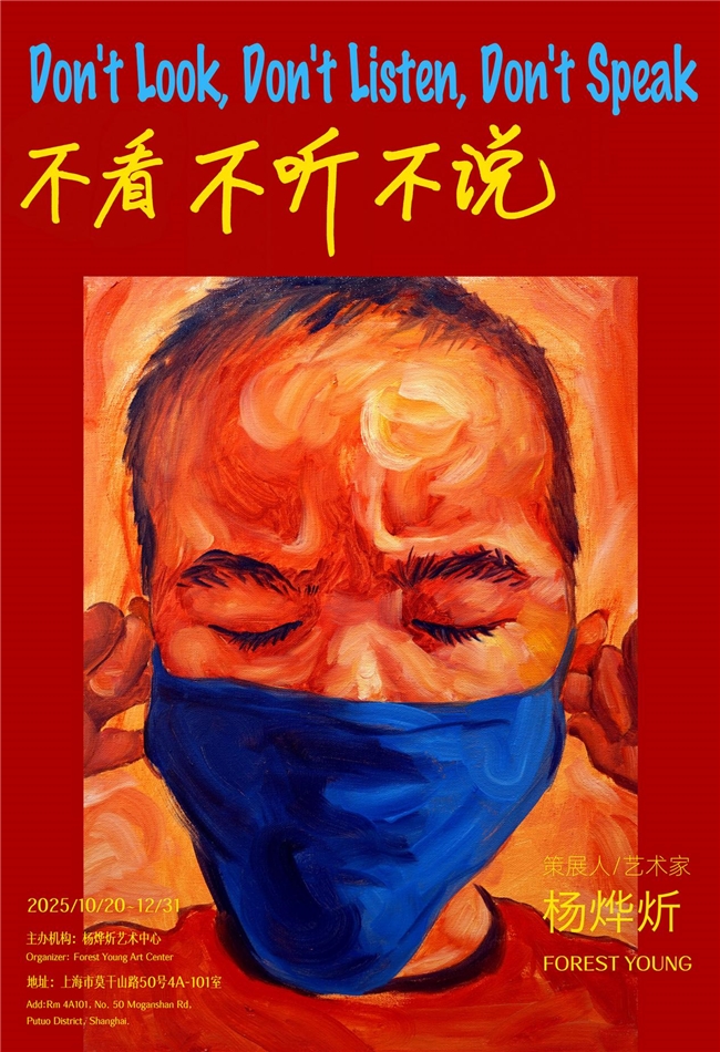 杨烨炘个展《不看、不听、不说》10月20日开幕