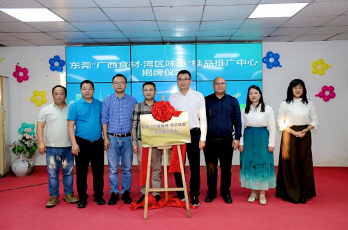 2025东莞“广西食材∙湾区味道”桂品推广中心挂牌仪式暨广西农文旅对接活动圆满成功