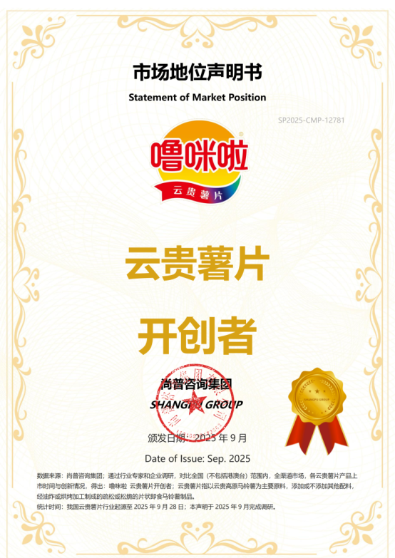 市场地位声明：噜咪啦 云贵薯片开创者，云贵薯片全国销量第一