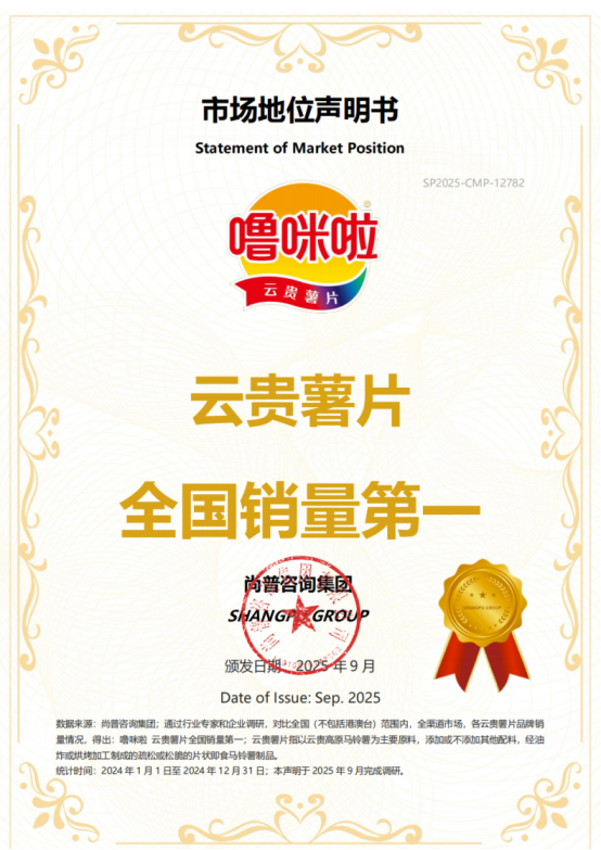 市场地位声明：噜咪啦 云贵薯片开创者，云贵薯片全国销量第一