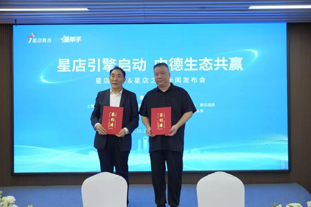 星店联合与星店之根项目新闻发布会在上海斯蓓思会议中心召开