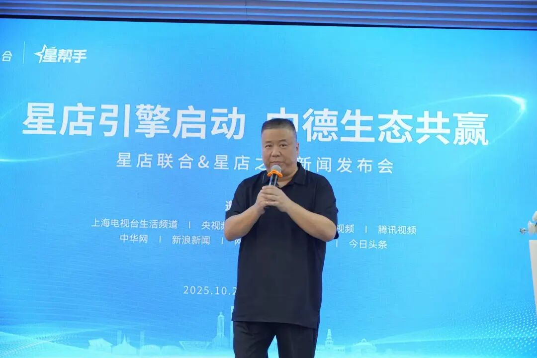 星店联合与星店之根项目新闻发布会在上海斯蓓思会议中心召开