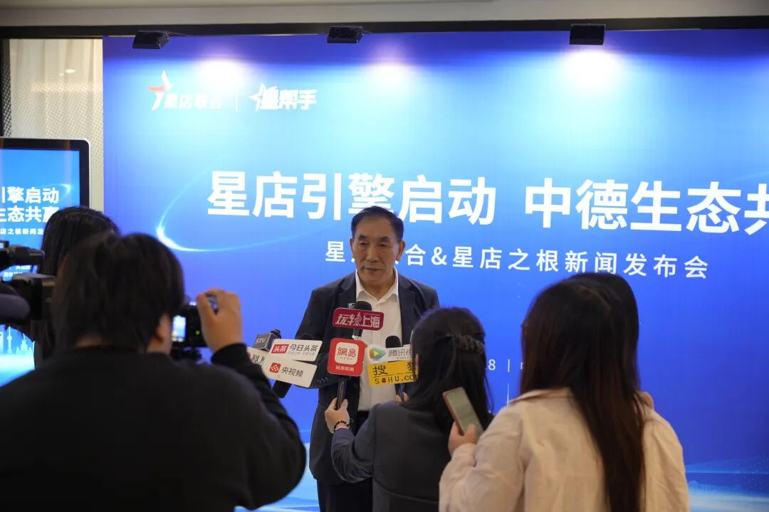 星店联合与星店之根项目新闻发布会在上海斯蓓思会议中心召开