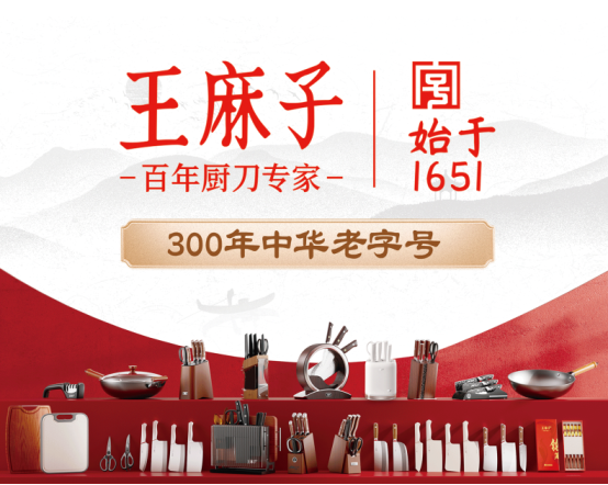 双冠封神！王麻子以标准首创与品类销冠，定义中国厨刀行业新标杆