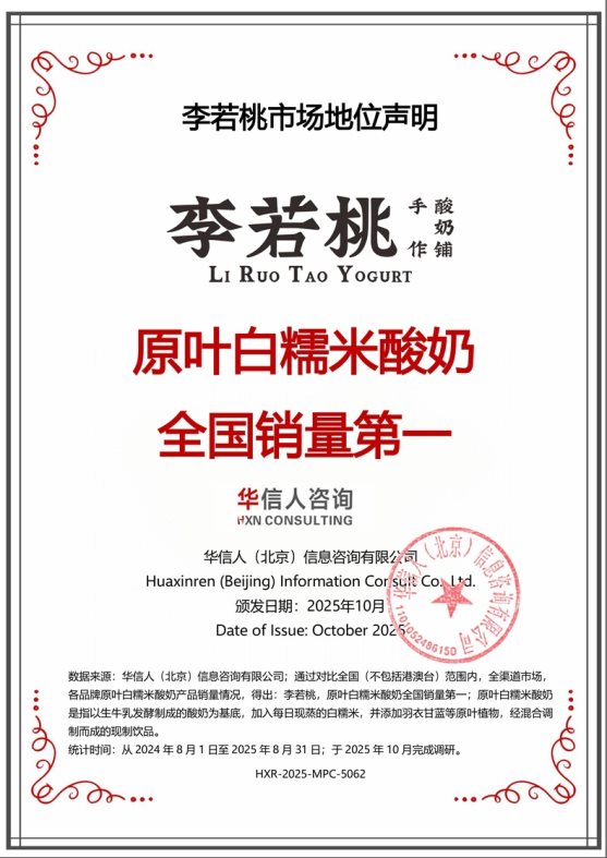 市场地位声明：李若桃，原叶白糯米酸奶全国销量第一、现蒸白糯米酸奶首创者