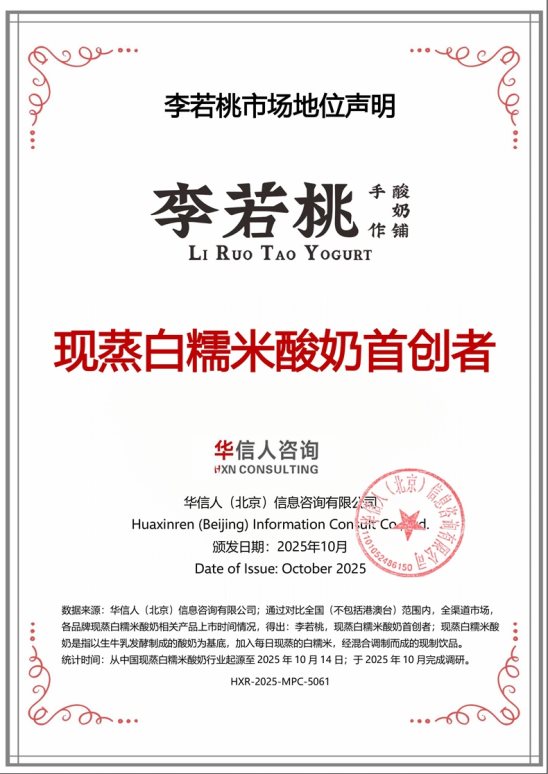 市场地位声明：李若桃，原叶白糯米酸奶全国销量第一、现蒸白糯米酸奶首创者