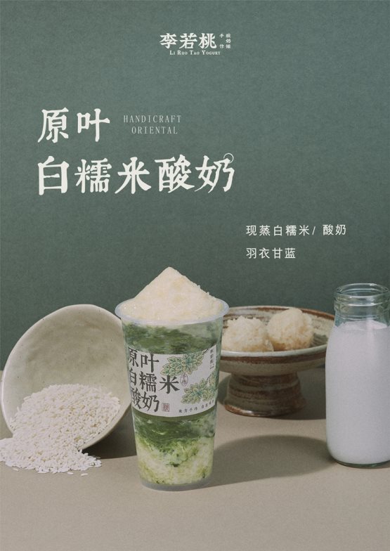 市场地位声明：李若桃，原叶白糯米酸奶全国销量第一、现蒸白糯米酸奶首创者