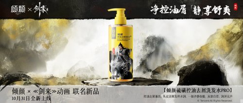 倾颜×《剑来》动画推出联名系列，以清爽之力破界江湖！