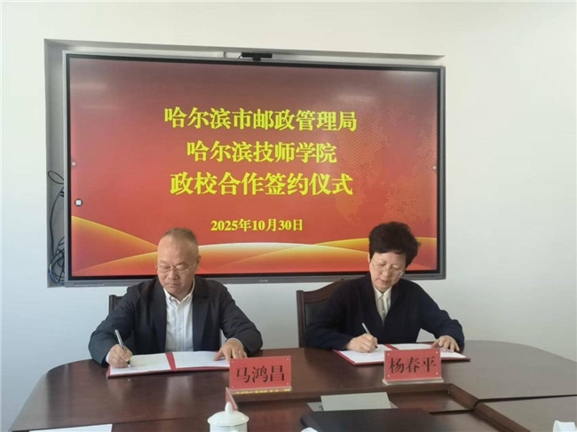 哈尔滨市邮政管理局与哈尔滨技师学院签订 “政校合作”协议 共育高素质技能人才