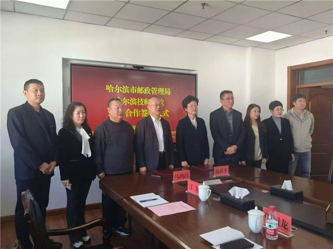 哈尔滨市邮政管理局与哈尔滨技师学院签订 “政校合作”协议 共育高素质技能人才