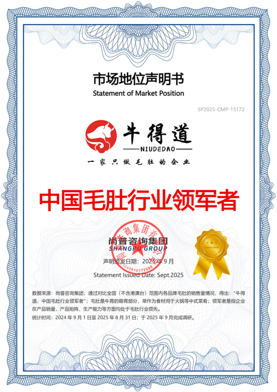 市场地位声明：牛得道，中国毛肚行业领军者