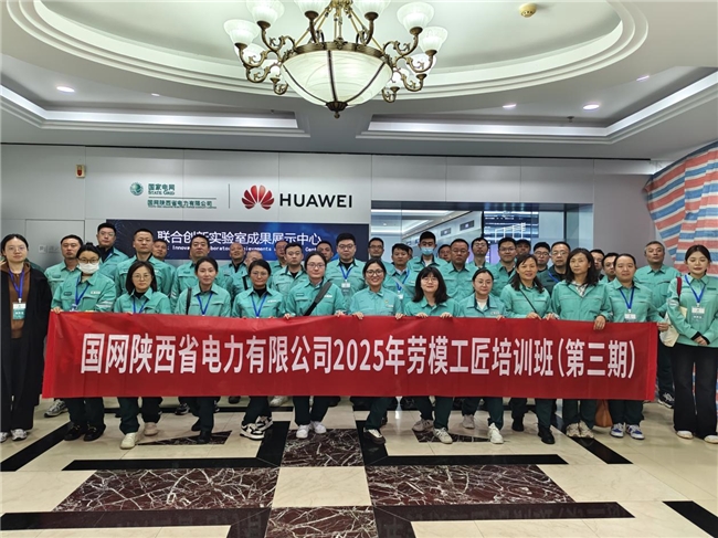 国网陕西电力2025年劳模工匠培训（第三期）开班啦