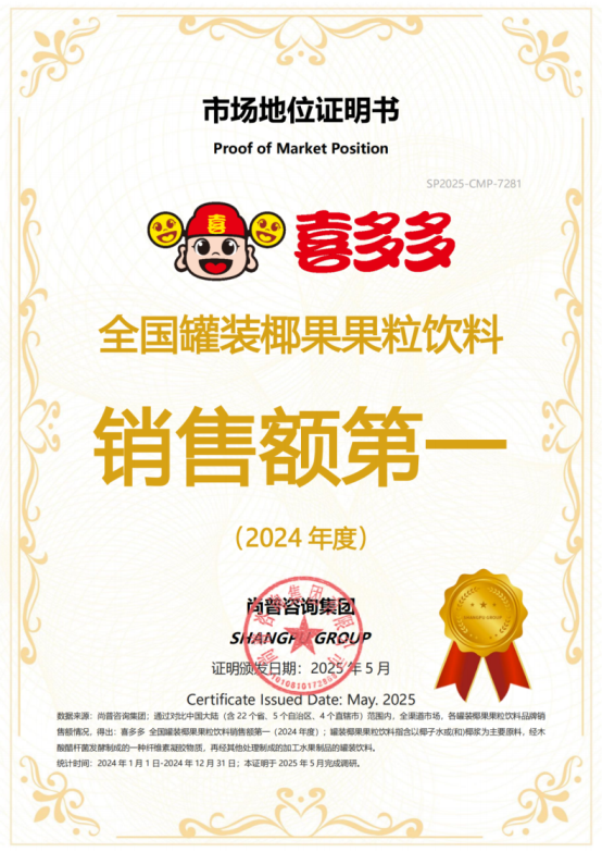 市场地位声明：喜多多 全国罐装椰果果粒饮料销售额第一