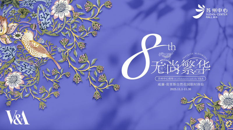 共绽「无尚繁华」 英国V&A博物馆威廉·莫里斯自然花园全国购物中心限时体验首落苏州