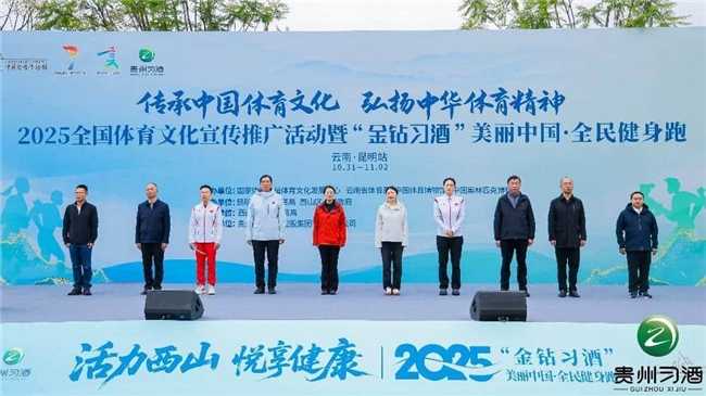 2025“金钻习酒”美丽中国·全民健身跑（云南·昆明站）11月1日活力绽放滇池畔