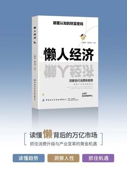 王登举的赛道洞察：读懂“懒人经济”背后的万亿人性逻辑