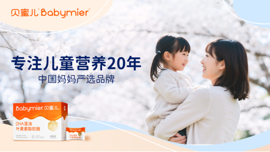 市场地位声明：贝蜜儿，中国儿童临床营养食品开创品牌