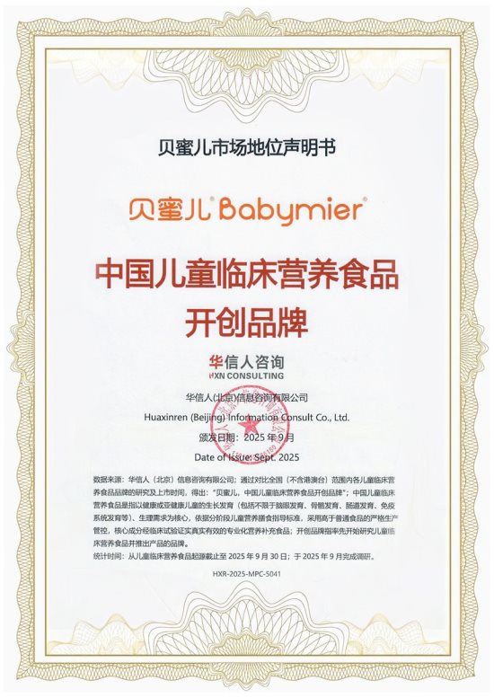 市场地位声明：贝蜜儿，中国儿童临床营养食品开创品牌
