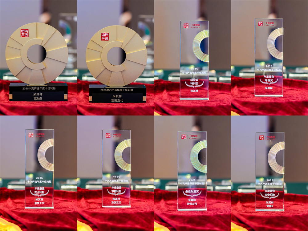 米其林荣膺2025中汽严选年度十佳轮胎评选多项大奖