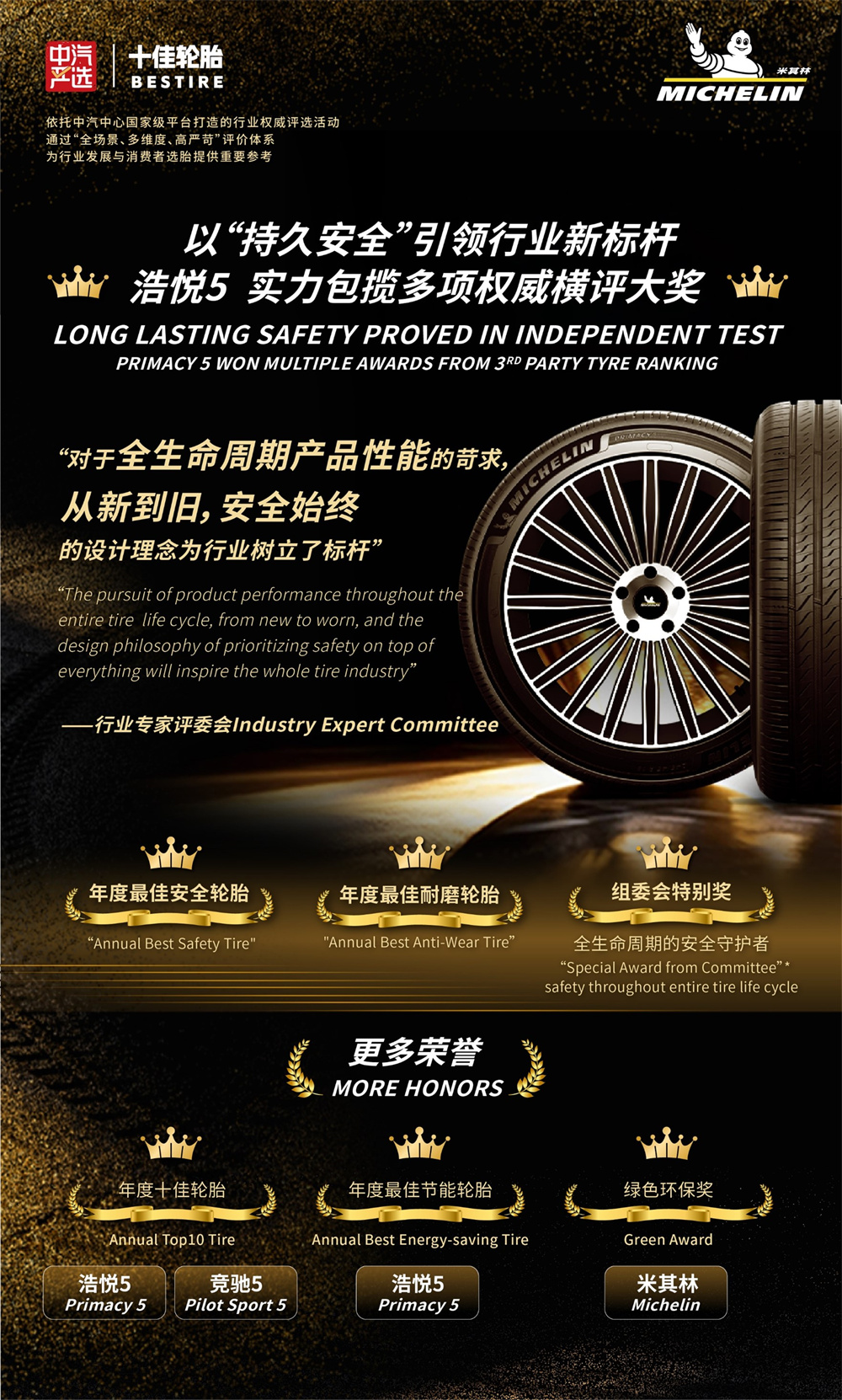 米其林荣膺2025中汽严选年度十佳轮胎评选多项大奖
