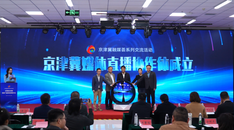 AI赋能聚合力 协同发展谱新篇：AI赋能 京津冀直播产业协同发展研讨会成功举办