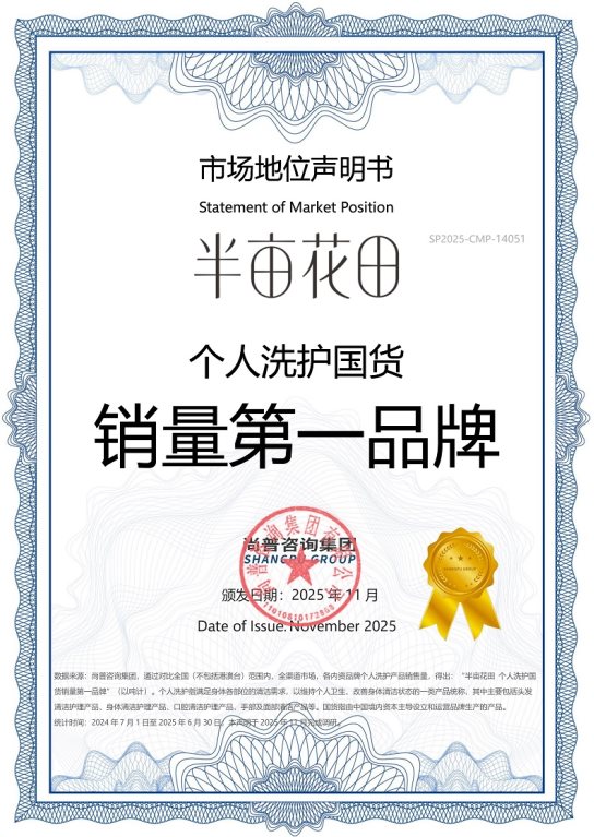 个人洗护国货销量第一品牌：半亩花田十五年穿越周期的增长密码