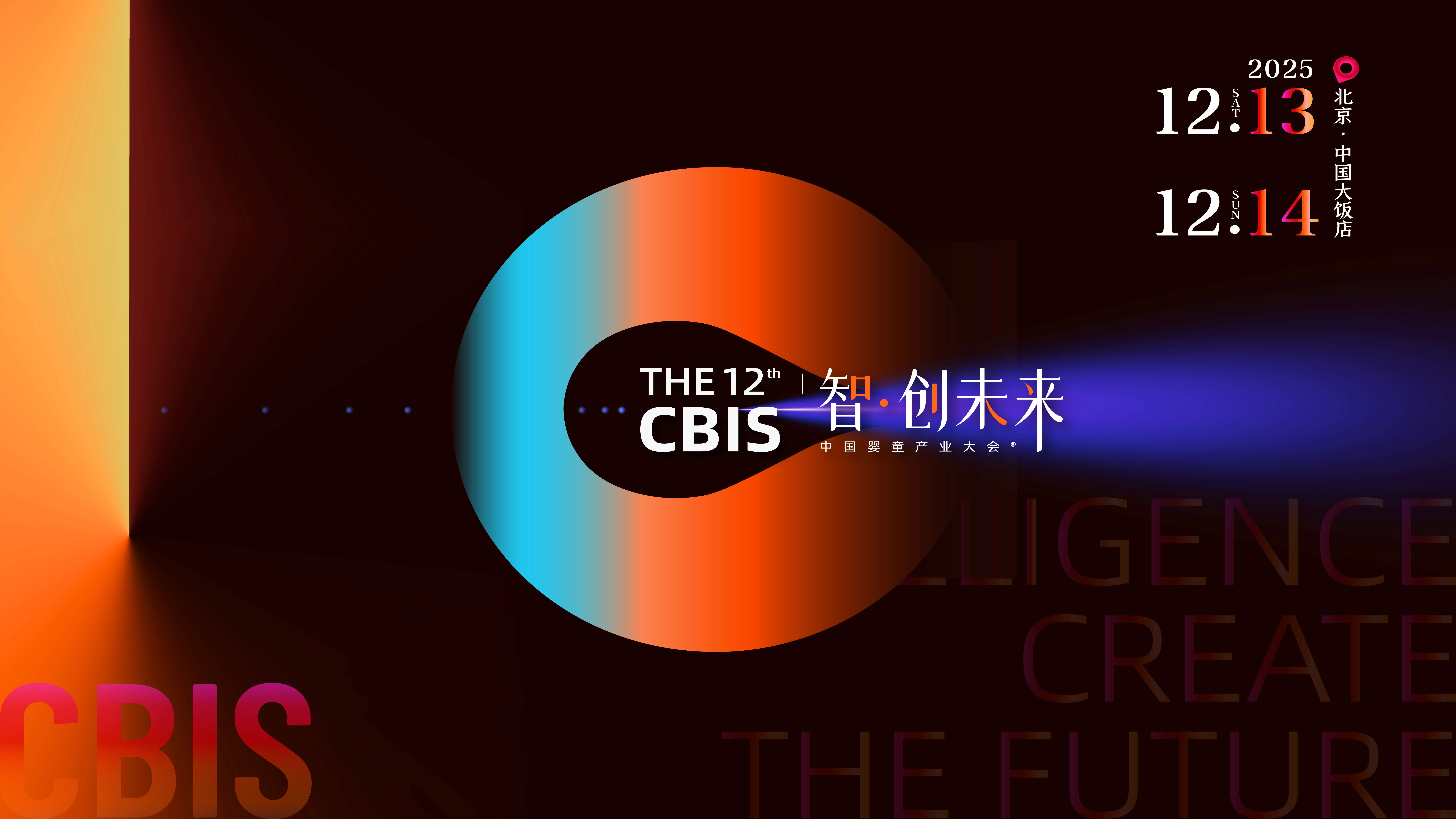 瞄准未来，锁定增长！第12届CBIS中国婴童产业大会邀您共赴“智·创未来”之约