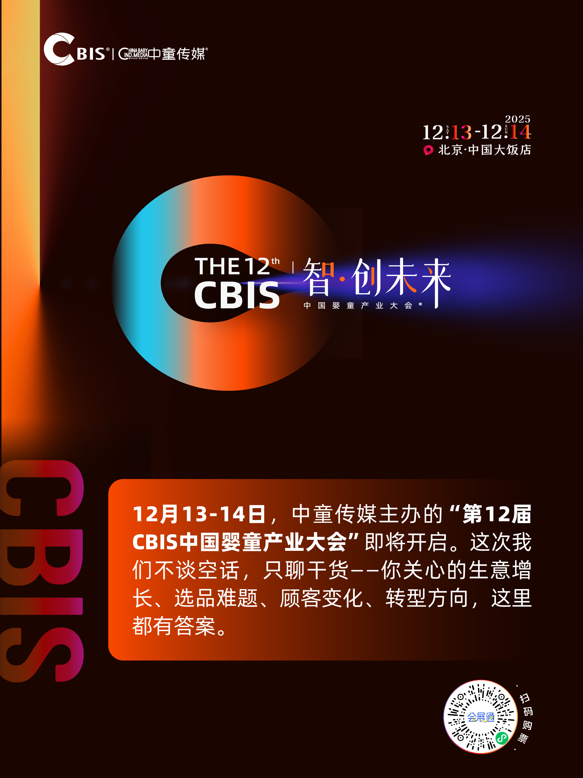 瞄准未来，锁定增长！第12届CBIS中国婴童产业大会邀您共赴“智·创未来”之约