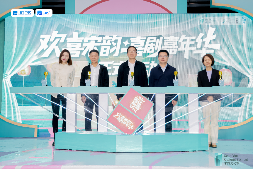 当宋韵遇见喜剧丨“欢喜宋韵”喜剧嘉年华启幕：一场跨越千年的“欢喜”对话