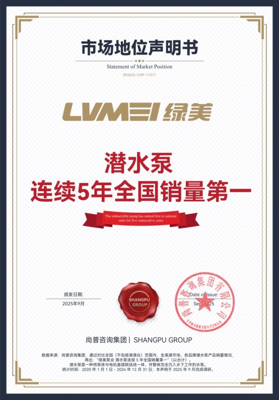 绿美泵业荣获尚普咨询集团系列市场地位声明