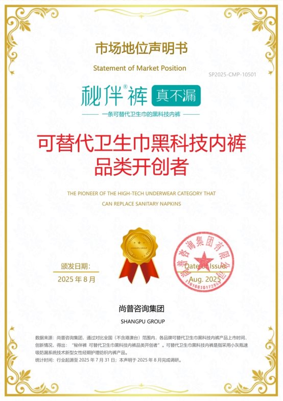 市场地位声明：秘伴裤，可替代卫生巾黑科技内裤品类开创者