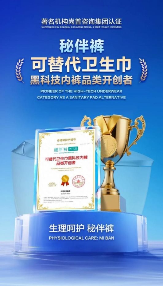 市场地位声明：秘伴裤，可替代卫生巾黑科技内裤品类开创者