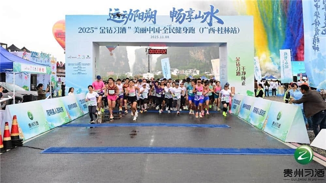 山水画廊间、奔跑品习酒| 2025“金钻习酒”美丽中国·全民健身跑（广西·桂林站）漓江畔活力开跑