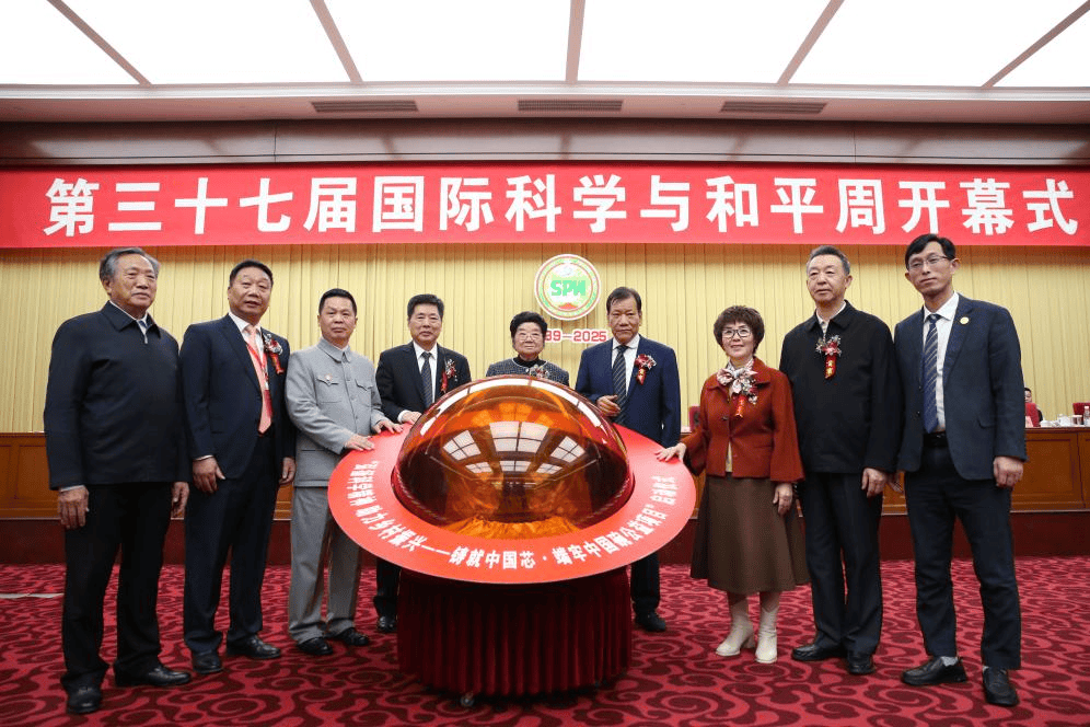 第三十七届中国国际科学与和平周在京开幕