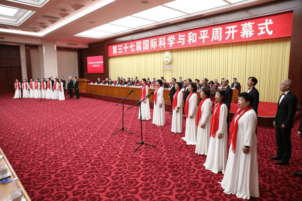 第三十七届中国国际科学与和平周在京开幕