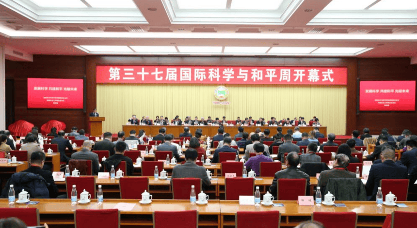 第三十七届中国国际科学与和平周在京开幕