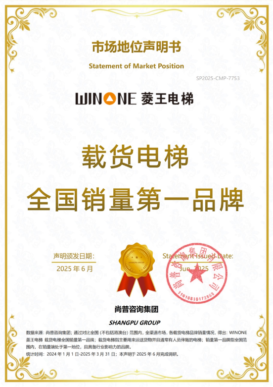 市场地位声明：WINONE 菱王电梯，载货电梯全国销量第一品牌