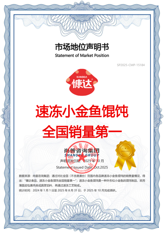 慷达食品荣获“速冻小金鱼馄饨全国销量第一”等多项市场地位声明
