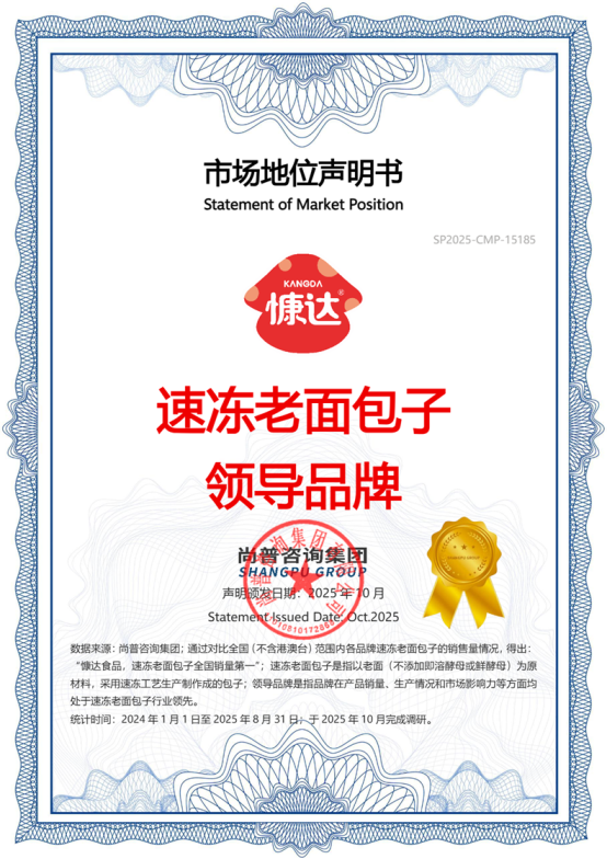 慷达食品荣获“速冻小金鱼馄饨全国销量第一”等多项市场地位声明
