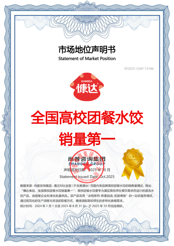 慷达食品荣获“速冻小金鱼馄饨全国销量第一”等多项市场地位声明