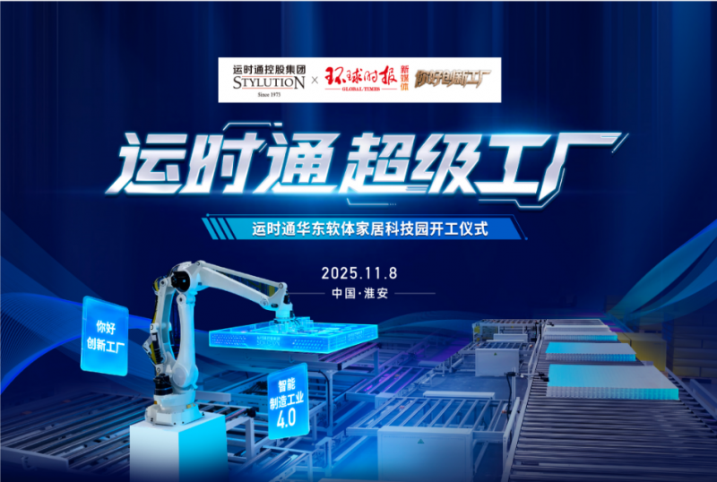 中国家居行业全新工业4.0智造工厂运时通华东软体家居科技园开工大吉！