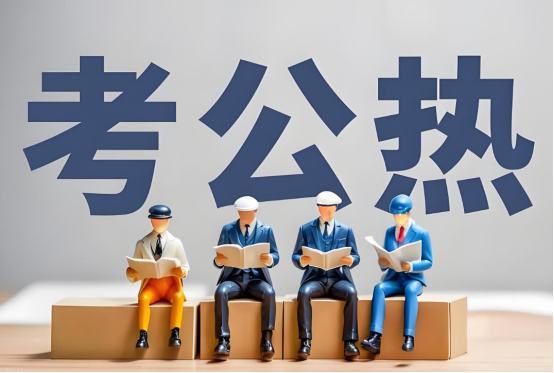 考公进行时！橙啦公考“四维助力”陪你一路上岸