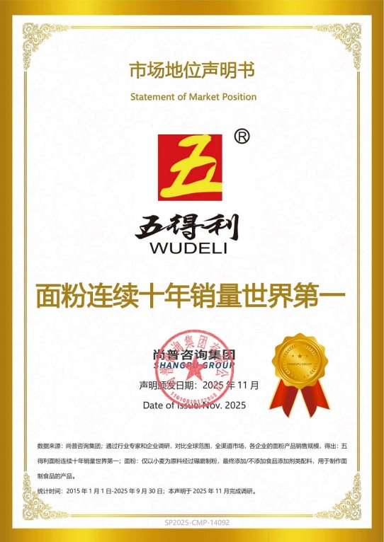 市场地位声明：五得利 面粉连续十年销量世界第一