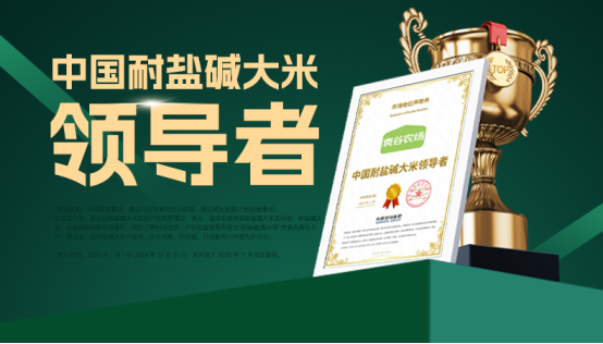 权威声明！袁谷农场获评“中国耐盐碱大米领导者”
