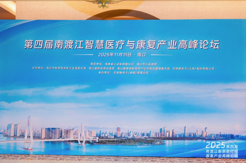 迈动数康亮相南渡江智慧医疗高峰论坛